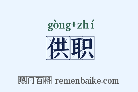 供职是什么意思的图片